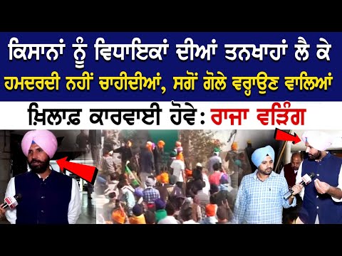 ਕਿਸਾਨਾਂ ਨੂੰ ਵਿਧਾਇਕਾਂ ਦੀਆਂ ਤਨਖਾਹਾਂ ਲੈ ਕੇ ਹਮਦਰਦੀ ਨਹੀਂ ਚਾਹੀਦੀਆਂ, ਸਗੋਂ ਗੋਲੇ ਵਰ੍ਹਾਉਣ ਵਾਲਿਆਂ ਖ਼ਿਲਾਫ਼...