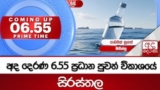 6.55 අද දෙරණ ප්‍රධාන පුවත් විකාශයේ සිරස්තල... -2025.10.29 | Ada Derana