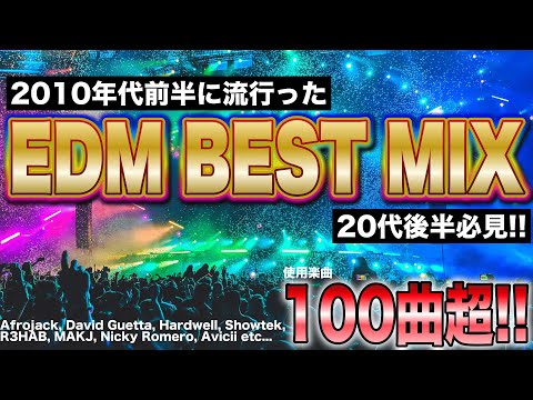 【全盛期EDM】2010年代前半に流行った懐かしいEDM BEST MIX【100曲超】
