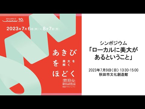 秋田公立美術大学開学10周年記念展「美大10年」関連プロジェクトシンポジウム「ローカルに美大があるということ」