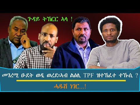 ጉዳይ ትኸርር ኣላ ! ~ መገረሚ ዑደት ጀነራል ታደሰ፣ኣብ ልዕሊ TPF ዝተኸፈተ ተዂሲ፣ኣብ ሓረጻ ዝተሳተፈት ቤተ-ክርስትያን...? / እዋናዊ ኩነታት#Nov_2