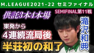 【Mリーグ・滝沢和典】東発から4連続流局 供託と積み棒が大きな半荘初和了【2021-22セミファイナル第11戦切り抜き】