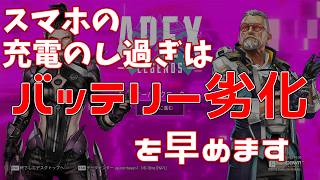 [APEX配信]　最近スマホのバッテリーが調子悪いなと思ったら、これが原因かもしれないし、そうじゃないかもしれない。