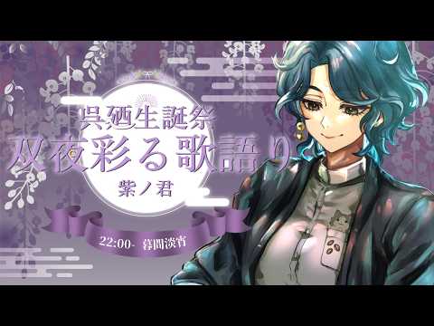 【 #双夜彩る歌語り 】藤咲きて、祝【 暮間淡宵 #こーひーとねこ  】