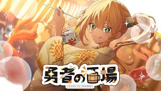 最高に夏ってかんじだし浴衣でも着るか〖 飲み雑談 / #勇凪エレナ / ビビドニア物語 】