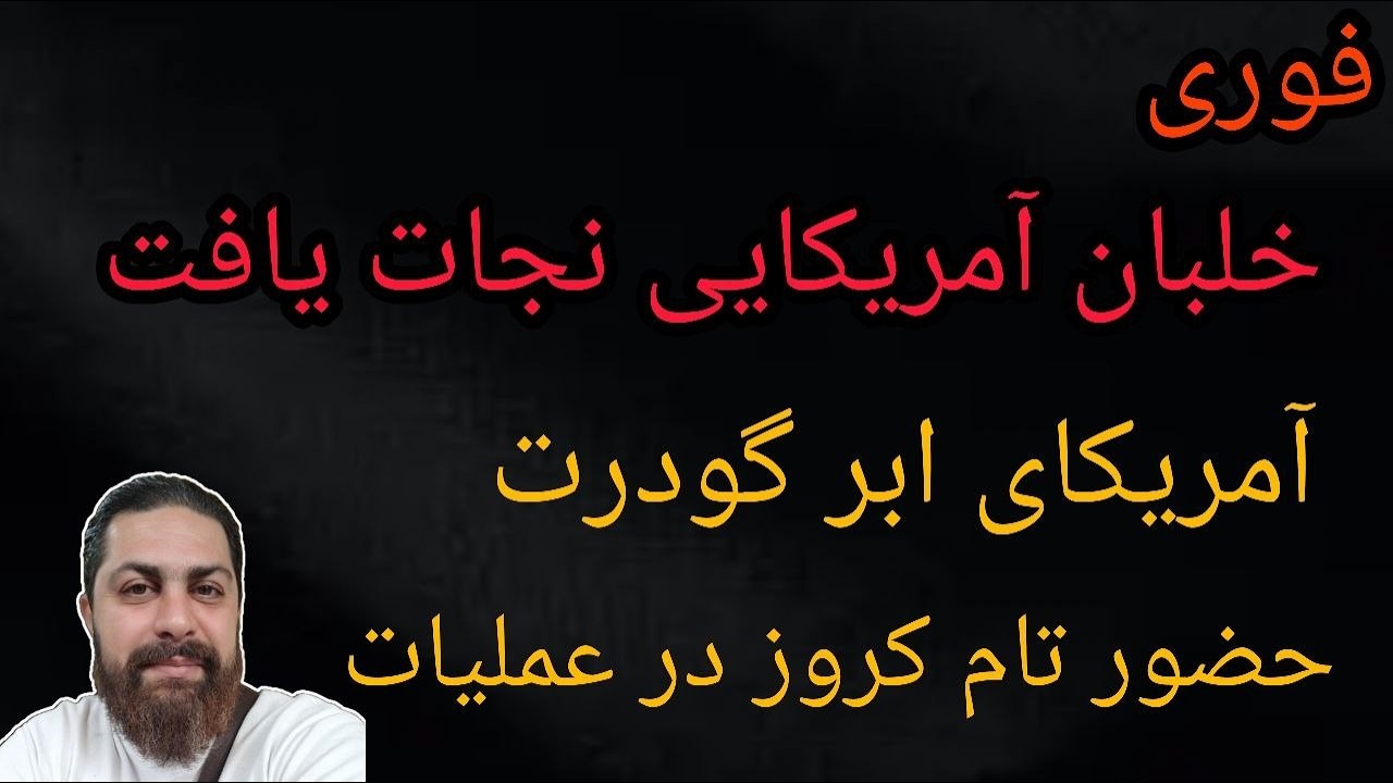 خلبان آمریکایی نجات یافت - آمریکای ابرگودرت - حضور تام کروز در عملیات - محمد ند