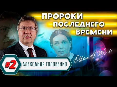 ПРОРОКИ последнего ВРЕМЕНИ // Александр Головенко | История церкви адвентистов седьмого дня