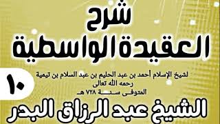 صورة 10 - شرح العقيدة الواسطية (عام 1432هـ) - الشيخ عبد الرزاق البدر