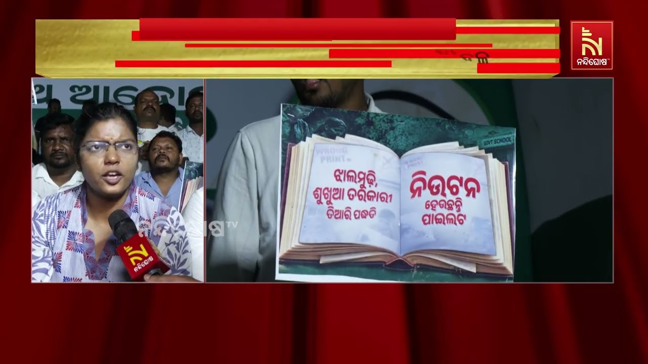 ଗଣ ଶିକ୍ଷାମନ୍ତ୍ରୀଙ୍କ ଇସ୍ତଫା ଓ ତ୍ରୁଟିଶୂନ୍ୟ ପୁସ୍ତକ ପ୍?