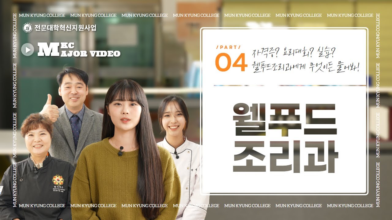 [MKC 학과 홍보영상] 04. 웰푸드조리과