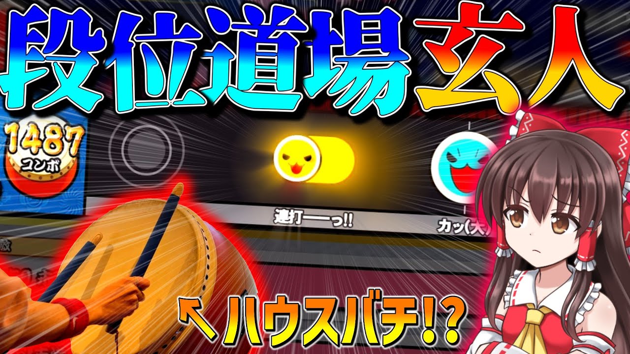 霊夢さん vs 連打ーっ！(哲学) withハウスバチ【太鼓の達人/ゆっくり実況】