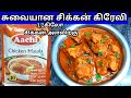 Aachi Chicken Masala Recipe Chicken Kulambu Chicken Gravy Chicken Masala Chicken Kulambu Recipe