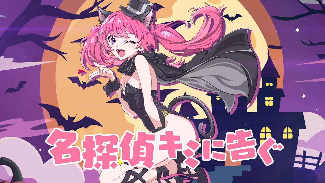 えなこ / 名探偵キミに告ぐ - きゅるるんな歌い手が歌ってみた