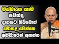 මස්මාළු කෑම පවක්ද දානයට තිබ්බොත් මොක�