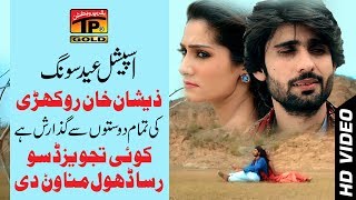 Baitha Kol - Zeeshan Rokhri - New Eid Song 2017 - 