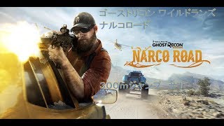 ゴーストリコン ワイルドランズ！ ナルコロード ３００mジャンプ ＃１