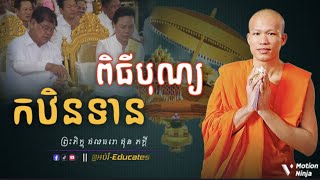 ពិធីបុណ្យកឋិនទាន ll សម្ដែងដោយ៖ ព្រះអង្គគ្រូ ផុន ភក្តី-Phun Phakdey { @អប់រំ-Educates }
