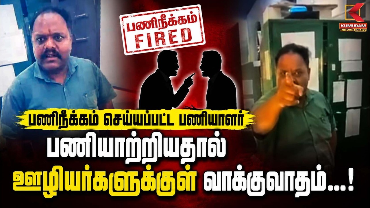 பணிநீக்கம் செய்யப்பட்ட பணியாளர் பணியாற்றியதால் ஊழியர்களுக்குள் வாக்குவாதம்...! | Employees| Kumudam
