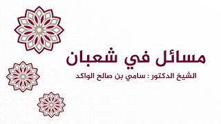 صورة شهر شعبان