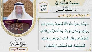174- باب الوضوء قبل الغسل - صحيح البخاري - عثمان الخميس