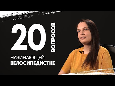 20 ВОПРОСОВ начинающей ВЕЛОСИПЕДИСТКЕ.