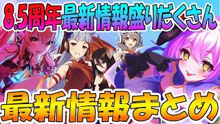 【8.5周年】まさかのウマ娘コラボ！？そして遂に決戦レイドバトルに新キャラ情報まで盛り沢山の8.5周年情報まとめ！【プリコネR】