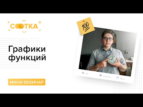 Графики функций за 15 минут | БАЗОВАЯ МАТЕМАТИКА ЕГЭ | СОТКА