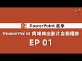 power point 教學 powerpoint 簡報轉出影片自動播放 ep 01