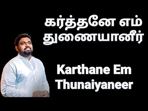 Karthane Em Thunaiyaneer - DAVIDSAM JOYSON - Tamil Christian Songs - GOSPEL VISION - Fgpc Nagercoil