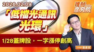 「低檔光通訊－光環」，1/28蓋牌股，一字漲停創高 (圖)