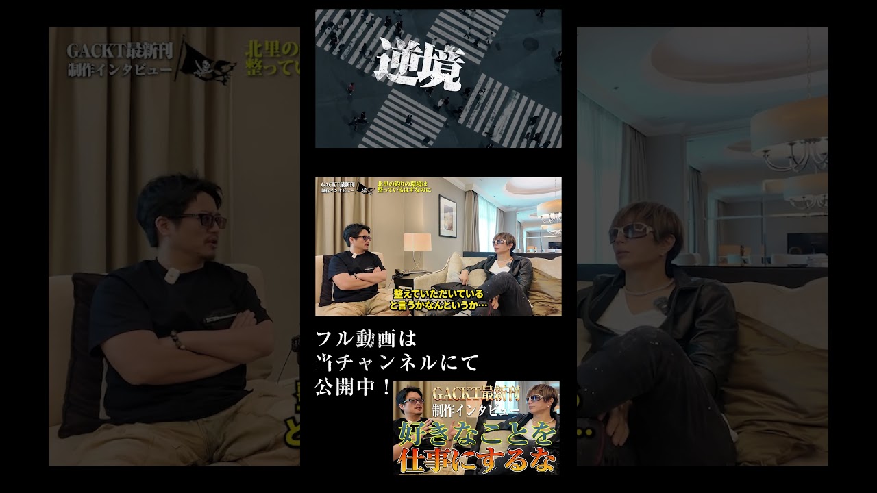【GACKTの仕事哲学】好きなことを仕事にするな！才能？環境？舐めてるのか？【GACKT待望の最新刊制作特別インタビュー】