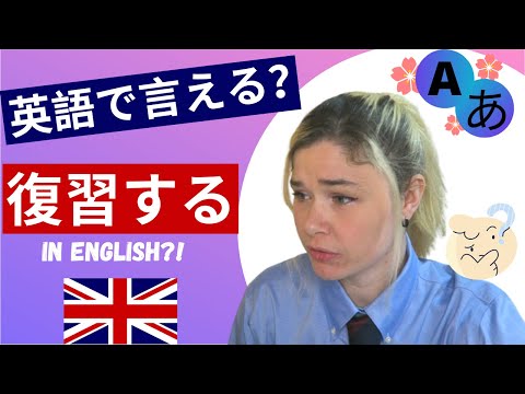 Word of the Day: 英語で言える？復習する