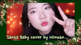 [⛄️Christmas🎄] Santa Baby - Eartha Kitt Cover by Minute 미닛