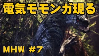 電気モモンガ現る【ゲーム実況】MONSTER HUNTER WORLD【にゃとらす】 #7