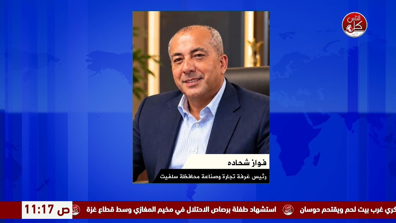 واقع القطاع الاقتصادي في سلفيت ودور المعرض الوطني