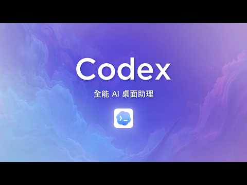 一個 AI 助手打趴整套 Office 軟體！超強 Codex 從表格簡報、合併列印、架設網站全部一手包辦！