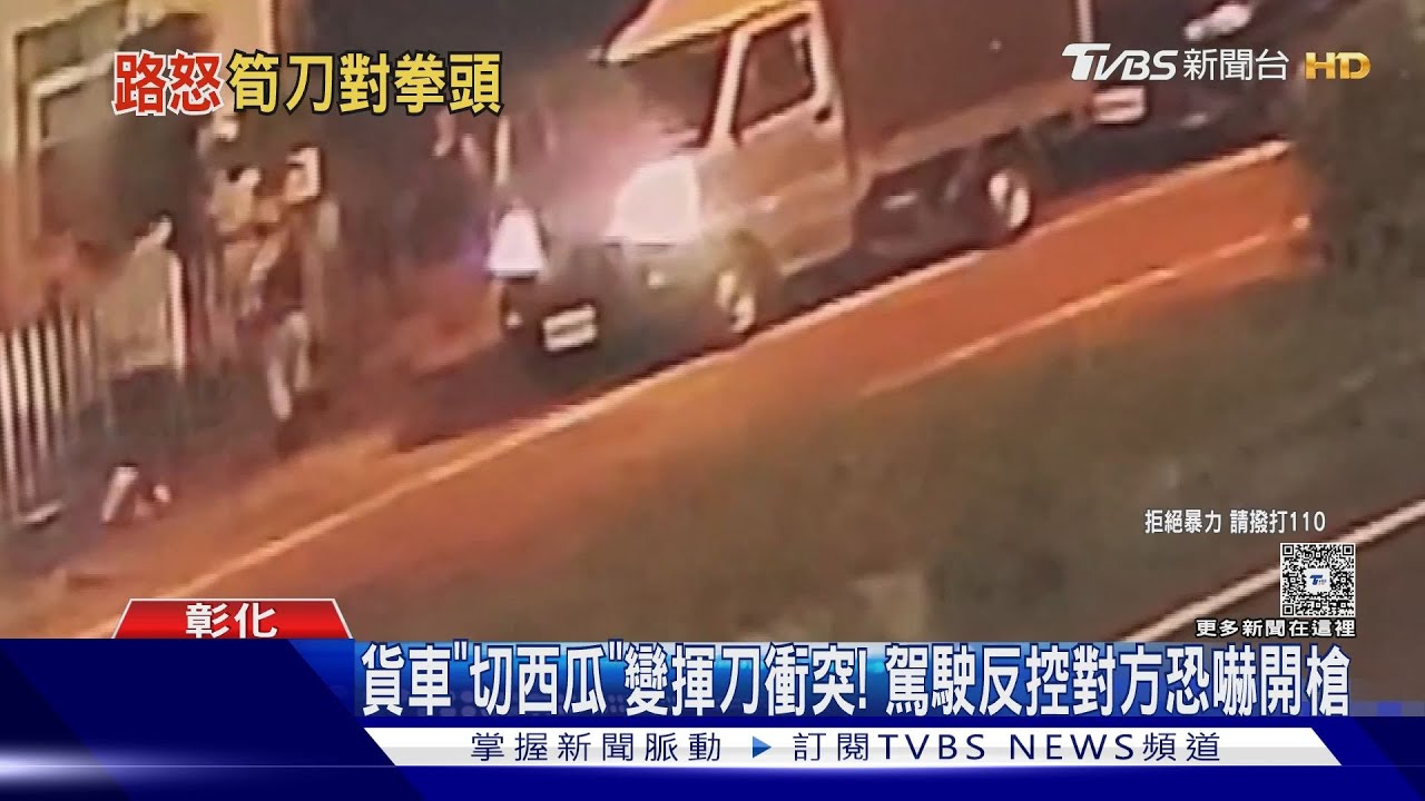 切西瓜小貨車遭攔截暴衝!男揚言拿槍嚇哭童 竹筍刀反擊見血