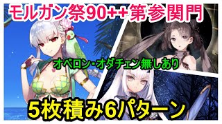 【FGO攻略】モルガン祭 90++変則クエスト 第参関門 3択ＲＩＫＩＳＩ 3ターン周回5枚積みを6パターン｜カルデア妖精騎士杯