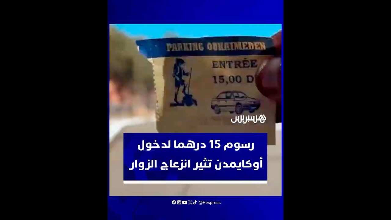 "تسعيرة محددة في 15 درهما قبل المرور".. رسوم لدخول أوكايمدن تثير انزعاج الزوار thumbnail