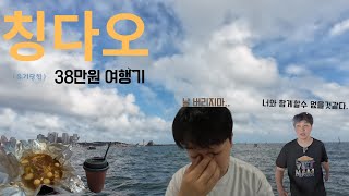 유기당했습니다.... 칭다오 여행, 시작부터 망했습니다.