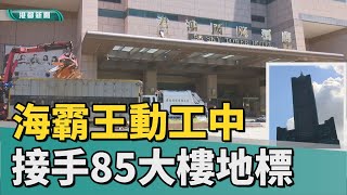 [問卦] 所以85大樓是走錯哪一步變成今天的局面