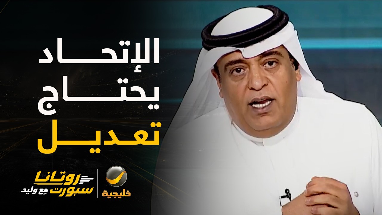 وليد الفراج يصف حال الاتحاد ويطالب بالتعديل