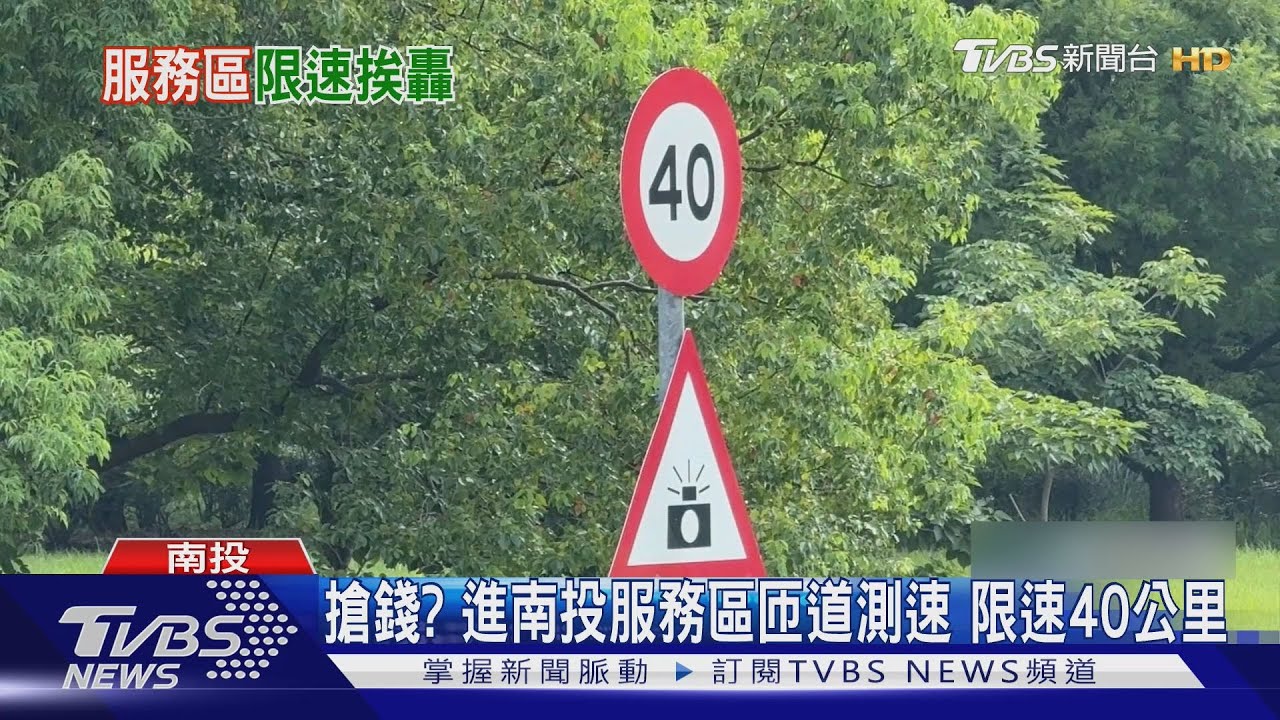 遏止違規!南投服務區增測速照相 速限40公里 遭批搶錢