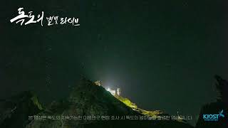 아름다운 독도의 별빛 라이브✨