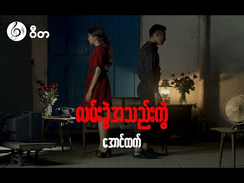 Aung Htet - Lan Khwal A Thal Kwal (Official Video)