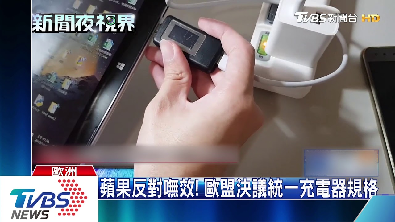 蘋果反對嘸效! 歐盟決議統一充電器規格