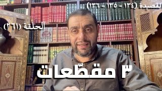 صورة (261) كرسي المتنبي -  فَعَلْتَ بِنَا فِعْلَ السَّمَاءِ بِأَرْضِهِ - حلقة