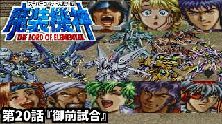 【スーパーロボット大戦外伝 魔装機神 THE LORD OF ELEMENTAL】実況プレイ 第20話「御前試合」