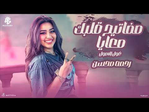 مفاتيح قلبك معايا رحمه محسن حب الناس وافتح قلبك مفاتيح قلبك معايا حصريآ