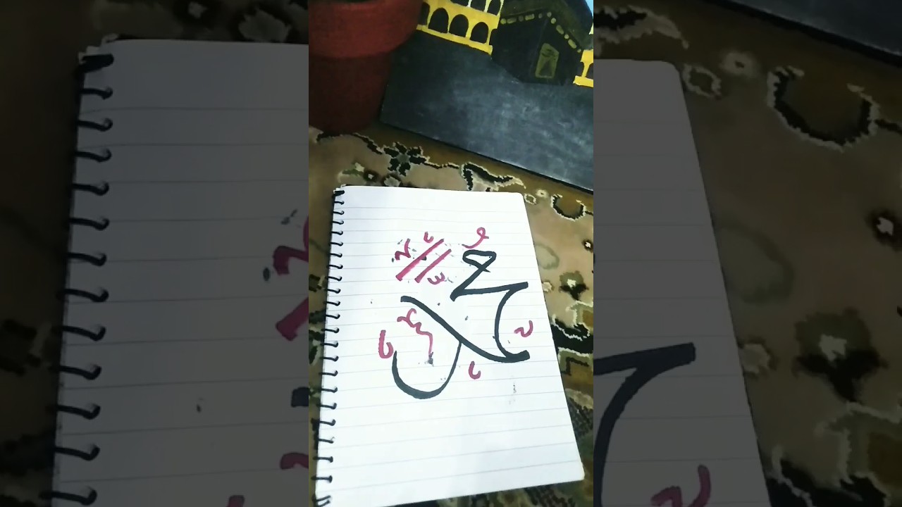 Muhammad (P.B.U.H) calligraphy 💖✨ #calligraphy #ramadan #shorts